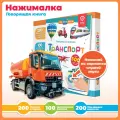 Интерактивная музыкальная игрушка-книжка Нажималка - Транспорт, BertToys. Для мальчиков, девочек