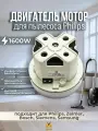 Электрический двигатель (мотор) с юбкой для пылесоса Philips 1600W