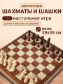 Игра 2 в 1. Шахматы, шашки магнитные (поле 39х39 см, доска-дерево, фигуры-дерево) (арт. ИН-0392)