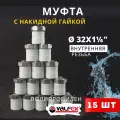 Муфта с накидной гайкой 32х1 1/4 внутренняя резьба полипропиленовая (Valfex) 15 шт.