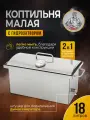 Коптильня горячего и холодного копчения с гидрозатвором и термометром, 18 литров