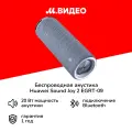 Беспроводная акустика HUAWEI Sound Joy 2 EGRT-09 Isle Blue