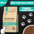 GRANDORF CAT INDOOR PROBIOTIC Корм для взрослых домашних кошек 4 вида мяса 400 гр