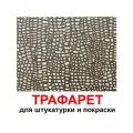 Трафарет для картин кожа крокодила 42х42 см PGX пластик 1.2мм для штукатурки и покраски