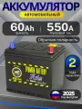 Аккумулятор автомобильный Тюмень Азия 60Ah 550A обратная полярность (232x175x225) легковой