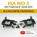 Противотуманные фары ПТФ KIA Rio 2 рестайлинг (2009-2011) 50Вт