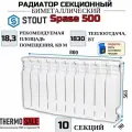 Радиатор отопления биметаллический секционный Space 500 10 секций параметры 561х800х90 боковое подключение (батарея) Stout Сантехническая нить 20 м