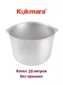 Котел 20л Kukmara без крышки к200