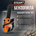 Бензопила цепная бензиновая 700 Вт Gigant GTSL-05