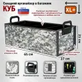 Органайзер в багажник Куб (размер XL Plus). Цвет: серый пиксель.