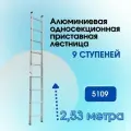 Лестница Alumet АЛ 5109, односекционная, алюминиевый сплав, нескользящие накладки