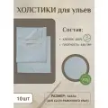 Холстик Положок для ульев 10 шт. Бязь 54х54 (для 12 рамочного улья)