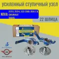 Усиленный ступичный узел (22 шлица) с двухрядным нерегулируемым подшипником Ивеко, Нива 4х4, 2121, Шевроле, ВолгаАвтоПром