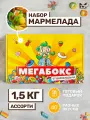 Жевательный мармелад кислый и сладкий, ассорти разных вкусов, подарочный набор 1,5кг