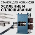 Станок усиления и сплющивания профильной трубы СХК / Ручной блок для усиления профиля