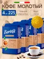 Кофе молотый Barista MIO Strong 225гх4шт. темная обжарка, насыщенный вкус