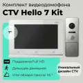 Комплект видеодомофона для квартиры и частного дома CTV KIT Hello 7 с записью видео, белый-серебро