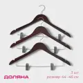 Плечики - вешалки для брюк и юбок Доляна, 44.5 24 см, 3 шт, с зажимами, деревянная сорт В, коричневые