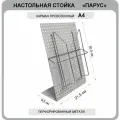 Стенд стойка настольная для печатной продукции Парус с карманом А4, буклетница металлическая, подставка