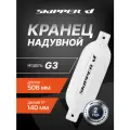 Кранец надувной, 508x140 мм, G-серия, Skipper, цвет в ассортименте