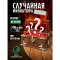 Случайная миниатюра ДнД, L, для настольных игр, рандомная, Warhammer DnD D&D Pathfinder Подземелья и драконы в масштабе 32 мм 1:56