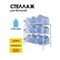 Стеллаж, подставка для бутылей 19 литров / Держатель для 9 бутылей