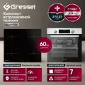 Комплект бытовой техники Gressel U66I68M74S00