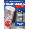 Подложка фольгированная с разметкой 3мм 1,05м х 15м ( (15,75м2)