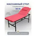 Cтол стационарный с вырезом для лица 190/70 с регулировкой высоты, Masscomplekt, розовый/черные ножки