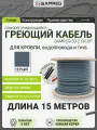 Саморегулирующийся греющий кабель для обогрева кровли, резервуаров и трубопровода Samreg 30-2CR-UF (15м, серый)