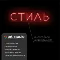 ART Studio Неоновая вывеска Стиль 14х60 см для декора интерьера на подложке из акрила