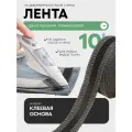 Лента паутинка, лента термоклеевая для подшивания брюк утюгом, тесьма для рукоделия черная, 10 м