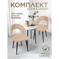Комплект 2 шт. стул для кухни, дома, офиса Сансет, ноги черный металл, бежевый