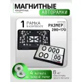 Магнитные квадратные рамки для номеров китайского авто от BS63