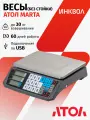 Весы торговые АТОЛ MARTA (без стойки, USB) с подключением к ПК