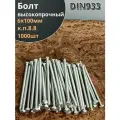 Болт 6х100 мм полная резьба ОЦ DIN933 к. п.8.8 (1000 шт)