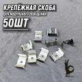Скоба крепёжная 50ШТ стальная широкая, для светильников, профиля, освещения, ламп