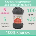 Пряжа Пехорка Хлопок натуральный цвет 393 светлый маренго (100г/425м, упаковка 5 мотков)