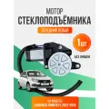 Мотор стеклоподъемника передней левой (водительской) двери LADA Granta FL без фишки