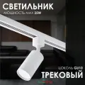 Трековый светильник потолочный лофт под лампу GU10 белый