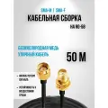 Кабельная сборка RG-58 SMA-male - SMA-female, 50 метров удлинитель мама папа кабель 50 ом с разъёмы sma-female и sma-male подходит для для раций Baofeng, TYT, Lira,