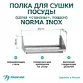 Полка для сушки посуды настенная ПСПн - 800*300*180 Norma Inox, из нержавеющей стали, сетка стаканы (поддон)