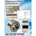 Подшипник ступицы HYUNDAI KIA (MOBIS) Elantra Matrix Coupe Cerato 51720-2D100