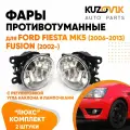 Фары противотуманные для Форд Фиеста Ford Fiesta MK5 (2006-2013) Фьюжн Fusion (2002-) люкс с регулировкой угла наклона H16 в комплекте с лампочкой комплект 2 штуки левая + правая туманка, ПТФ