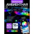 Амбиентная подсветка салона авто атмосферная 24 в1