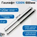 Газлифт 1200N 600мм с металлическим шарниром, 2 шт.