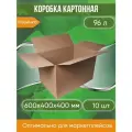 Коробка картонная 60х40х40 см, без ручек, объем 96 л, 10 шт. (Гофрокороб, 600х400х400 мм )