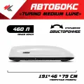 Автобокс на крышу автомобиля Turino Medium Luxe двустороннее открывание БМВ Х5 (белый) / PT-Group