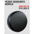 Чехол запасного колеса Универсальный 205/70/15 эко кожа черный
