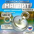 ПОИСКОВЫЙ МАГНИТ ДВУХСТОРОННИЙ Magnet LTD F400х2, сила сц. до 580 кг+20 метров верёвка